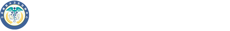 江苏南医大卫生检测中心,江苏省医药农药兽药安全性评价与研究中心